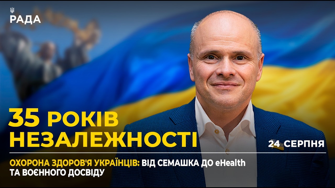 Фото для новини:35 РОКІВ НЕЗАЛЕЖНОСТІ: Виклики для медицини, доступ до ліків та державне фінансування
