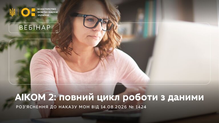 Фото для новини:АІКОМ 2: роз’яснення до наказу МОН від 14 серпня 2026 року № 1424 та алгоритмів роботи з даними