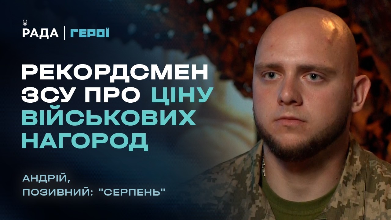 Фото для новини:Рекордсмен ЗСУ про ціну військових нагород | «Герої»