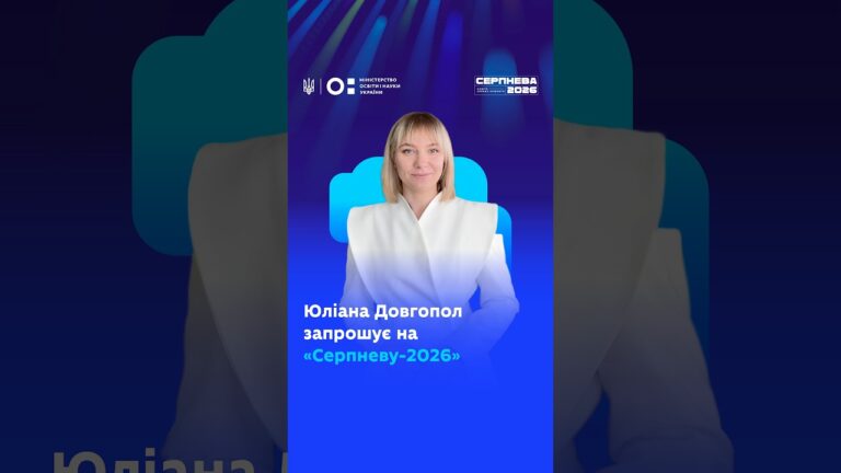 Фото для новини:Юліана Довгопол запрошує на «Серпневу-2026»!